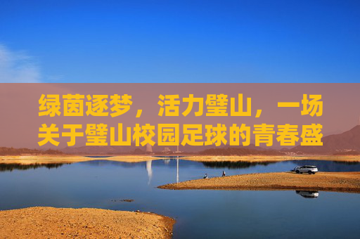 绿茵逐梦，活力璧山，一场关于璧山校园足球的青春盛宴