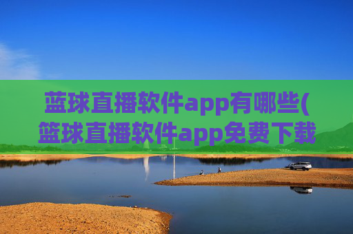 蓝球直播软件app有哪些(篮球直播软件app免费下载)