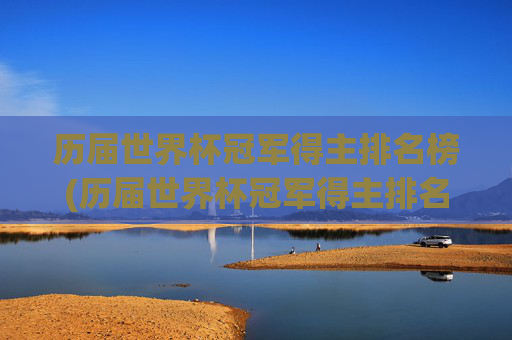 历届世界杯冠军得主排名榜(历届世界杯冠军得主排名榜最新)