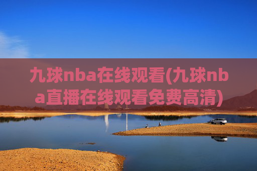 九球nba在线观看(九球nba直播在线观看免费高清)
