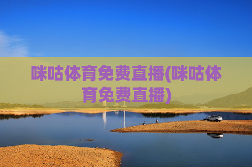 咪咕体育免费直播(咪咕体育免费直播)