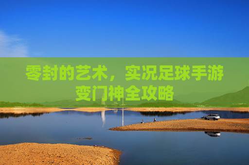 零封的艺术,实况足球手游变门神全攻略