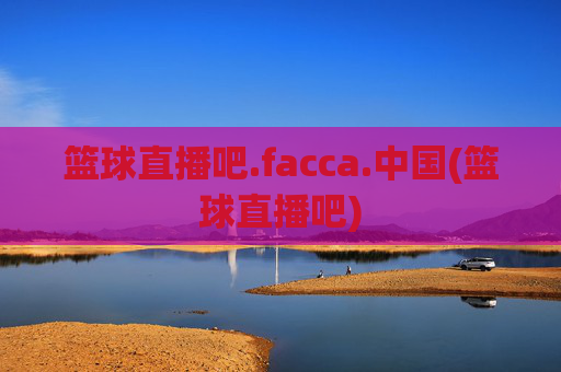 篮球直播吧.facca.中国(篮球直播吧)