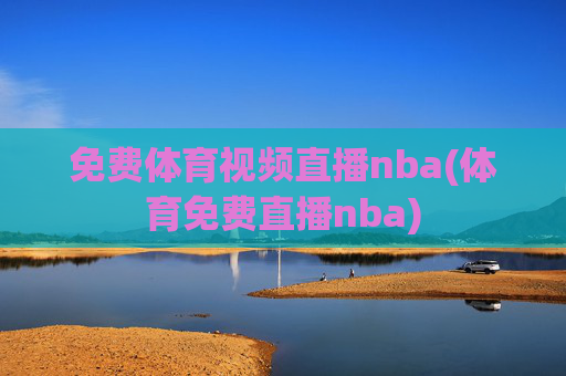 免费体育视频直播nba(体育免费直播nba)