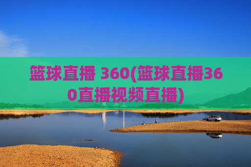 篮球直播 360(篮球直播360直播视频直播)