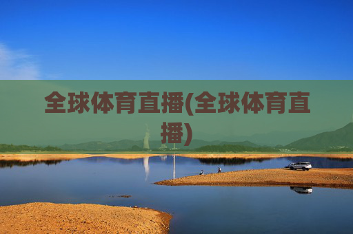 全球体育直播(全球体育直播)
