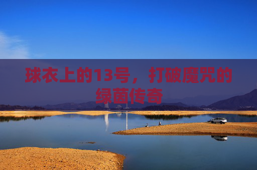 球衣上的13号，打破魔咒的绿茵传奇