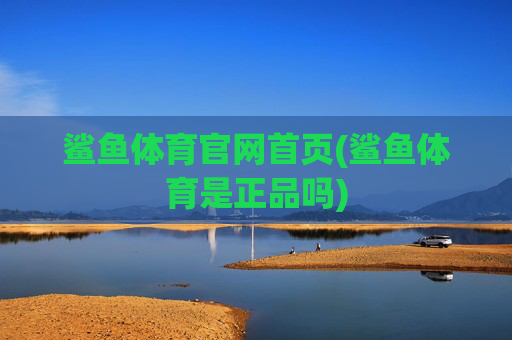 鲨鱼体育官网首页(鲨鱼体育是正品吗)