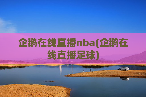 企鹅在线直播nba(企鹅在线直播足球)