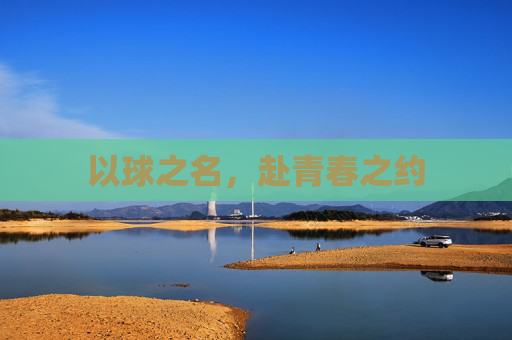 以球之名,赴青春之约
