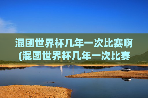 混团世界杯几年一次比赛啊(混团世界杯几年一次比赛啊)