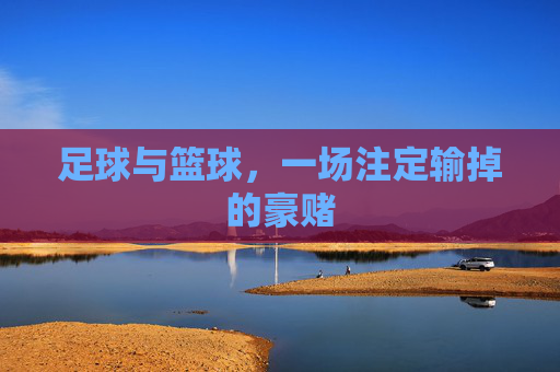 足球与篮球,一场注定输掉的豪赌