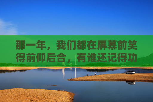 那一年,我们都在屏幕前笑得前仰后合,有谁还记得功夫足球吗?