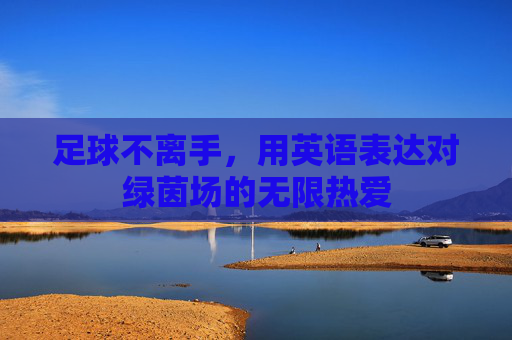 足球不离手,用英语表达对绿茵场的无限热爱