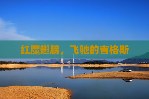 红魔翅膀,飞驰的吉格斯