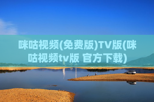 咪咕视频(免费版)TV版(咪咕视频tv版 官方下载)