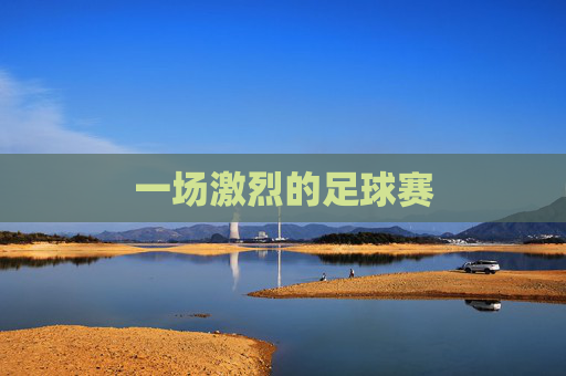 一场激烈的足球赛