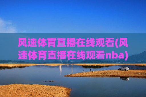 风速体育直播在线观看(风速体育直播在线观看nba)