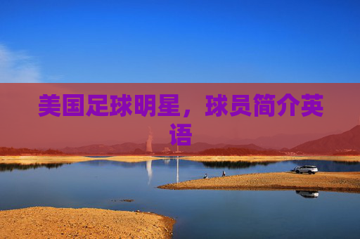 美国足球明星,球员简介英语