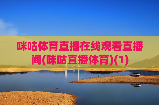 咪咕体育直播在线观看直播间(咪咕直播体育)(1)