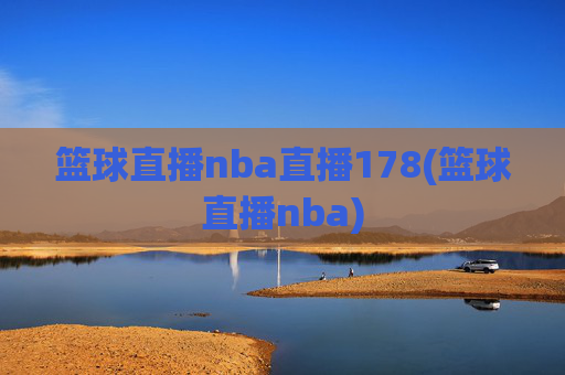 篮球直播nba直播178(篮球直播nba)