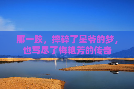 那一跤,摔碎了星爷的梦,也写尽了梅艳芳的传奇