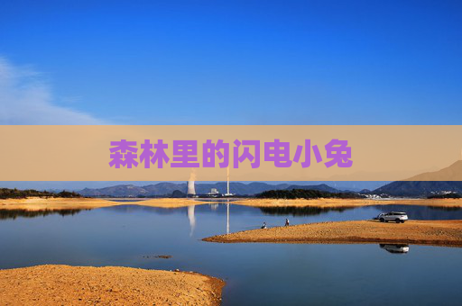 森林里的闪电小兔