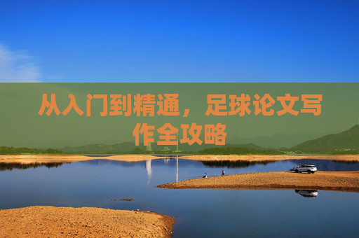 从入门到精通,足球论文写作全攻略