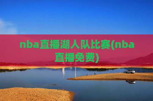 nba直播湖人队比赛(nba直播免费)