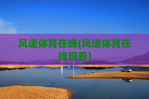 风速体育在线(风速体育在线观看)