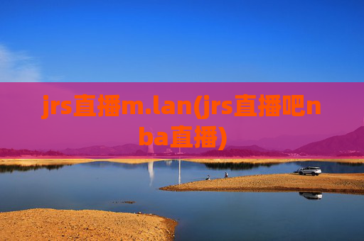 jrs直播m.lan(jrs直播吧nba直播)