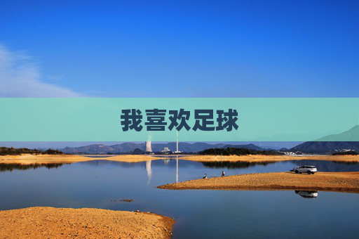 我喜欢足球