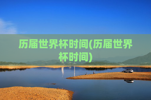 历届世界杯时间(历届世界杯时间)