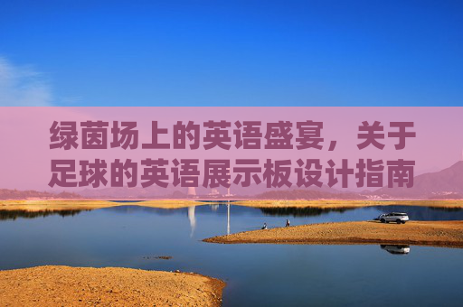绿茵场上的英语盛宴,关于足球的英语展示板设计指南
