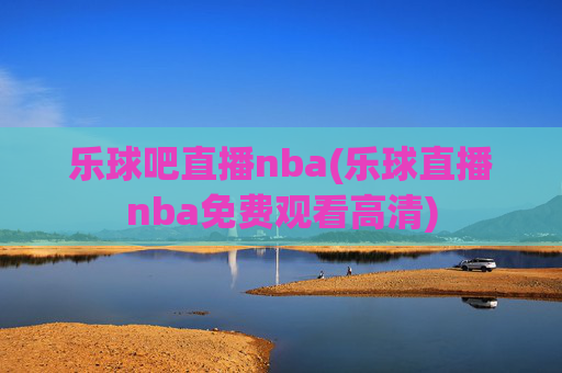 乐球吧直播nba(乐球直播nba免费观看高清)