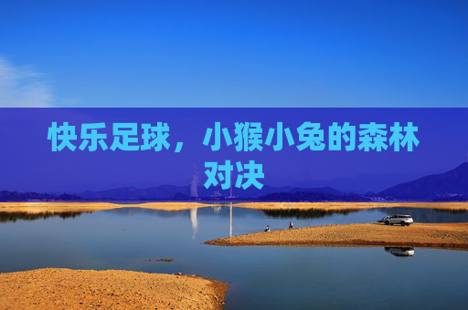 快乐足球,小猴小兔的森林对决