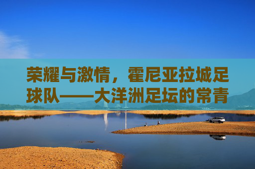 荣耀与激情,霍尼亚拉城足球队——大洋洲足坛的常青树