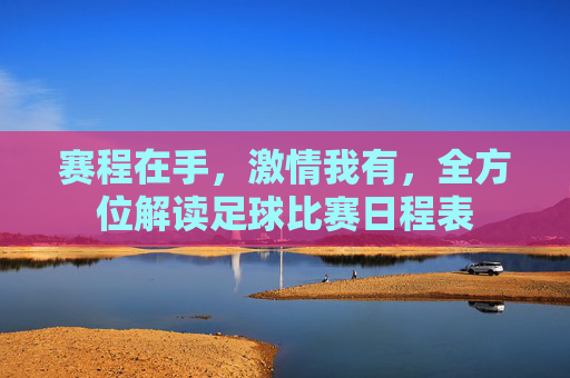赛程在手，激情我有，全方位解读足球比赛日程表