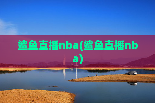 鲨鱼直播nba(鲨鱼直播nba)