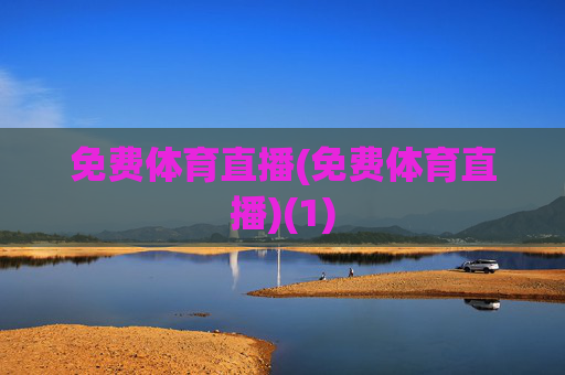 免费体育直播(免费体育直播)(1)