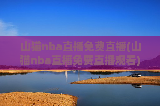 山猫nba直播免费直播(山猫nba直播免费直播观看)