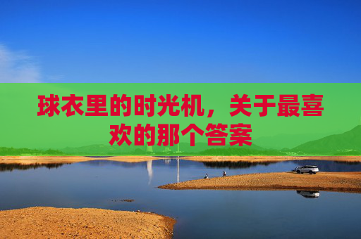 球衣里的时光机,关于最喜欢的那个答案