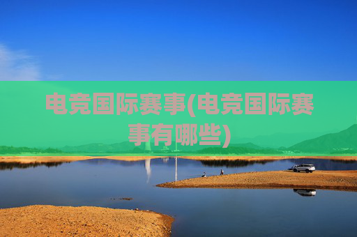 电竞国际赛事(电竞国际赛事有哪些)