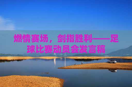 燃情赛场,剑指胜利——足球比赛动员会发言稿
