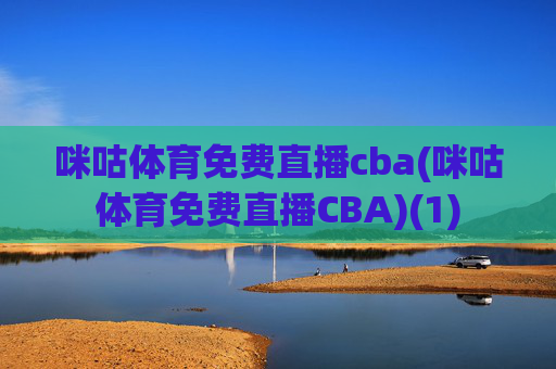 咪咕体育免费直播cba(咪咕体育免费直播CBA)(1)