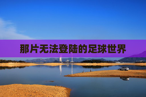 那片无法登陆的足球世界