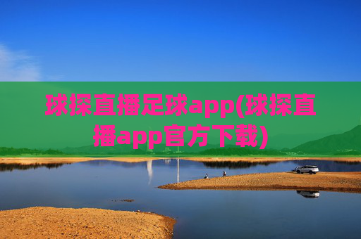球探直播足球app(球探直播app官方下载)