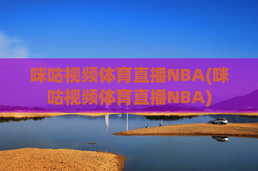 咪咕视频体育直播NBA(咪咕视频体育直播NBA)