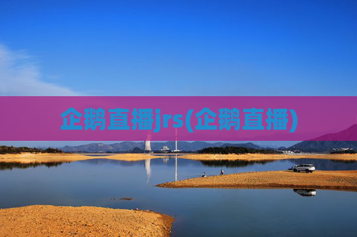 企鹅直播jrs(企鹅直播)