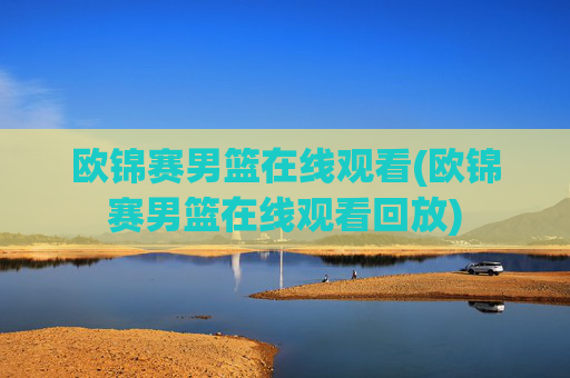 欧锦赛男篮在线观看(欧锦赛男篮在线观看回放)